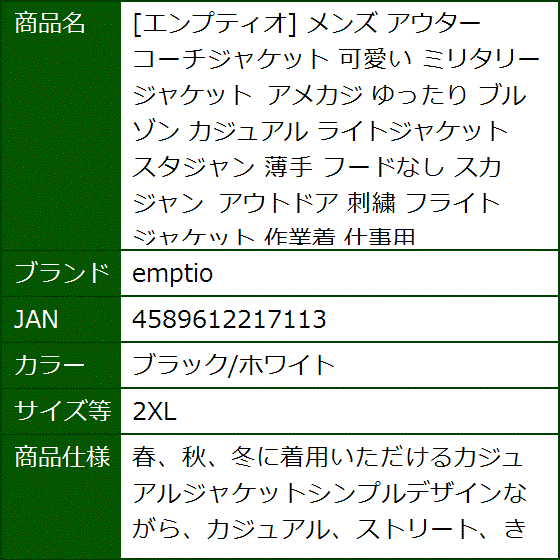 エンプティオ メンズ アウター コーチジャケット 可愛い ミリタリージャケット アメカジ ゆったり(ブラック/ホワイト,  2XL) | ブランド登録なし | 08