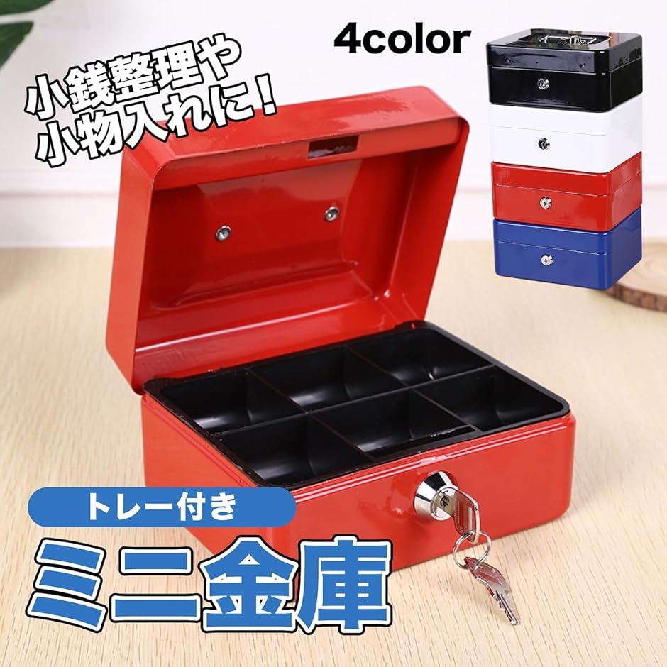 ミニ金庫 鍵付き 手提げ 貯金箱 金属製 ミニサイズ トレー付き(ブラック) | ブランド登録なし | 01