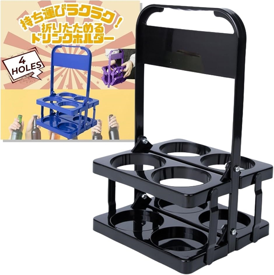 ドリンクホルダー 持ち歩き 4本 缶ホルダー コストコ カップホルダー ビール瓶ケース 4穴(ブラック,  330x200x180mm)｜セブンリーフ