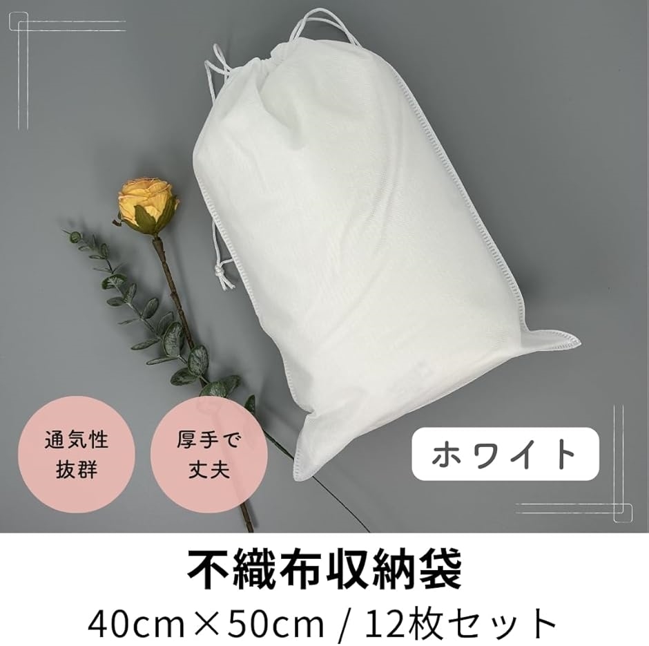 不織布収納袋 巾着 カバンの保管 靴の保管 ラッピング 厚手 丈夫 通気性の良い素材(ホワイト/40x50cm/12枚) | ブランド登録なし | 01