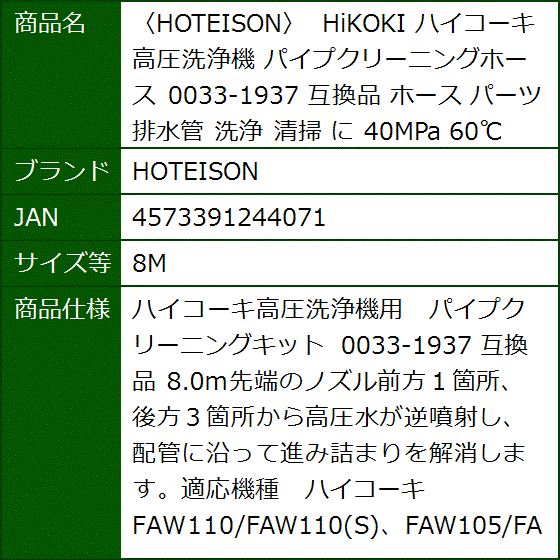 互換品 HiKOKI ハイコーキ 高圧洗浄機 パイプクリーニングホース 0033-1937 パーツ 排水管 清掃 に 40MPa(8M) | ブランド登録なし | 07