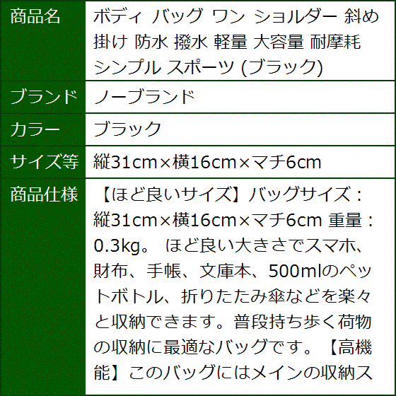 ボディ バッグ ワン ショルダー 斜め 掛け 防水 撥水 軽量 大容量 耐摩耗(ブラック,  縦31cmx横16cmxマチ6cm) | ブランド登録なし | 07