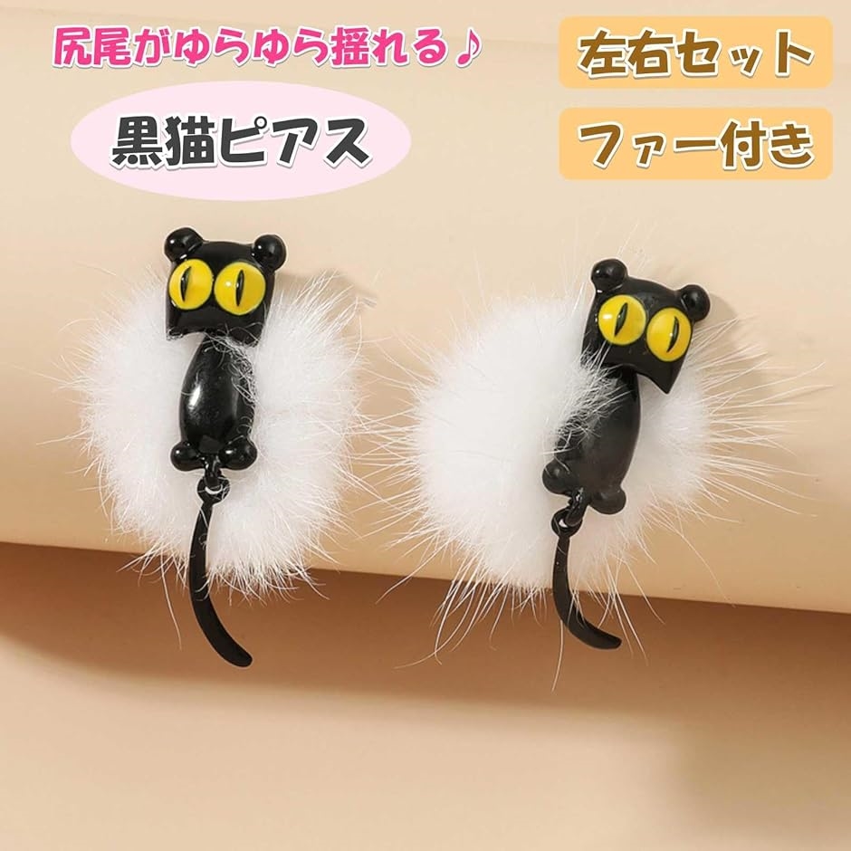 黒猫 ピアス ファー付 左右セット ねこ モチーフ 揺れる 耳飾り 立体 アクセサリー キャット ジュエリー | ブランド登録なし | 01