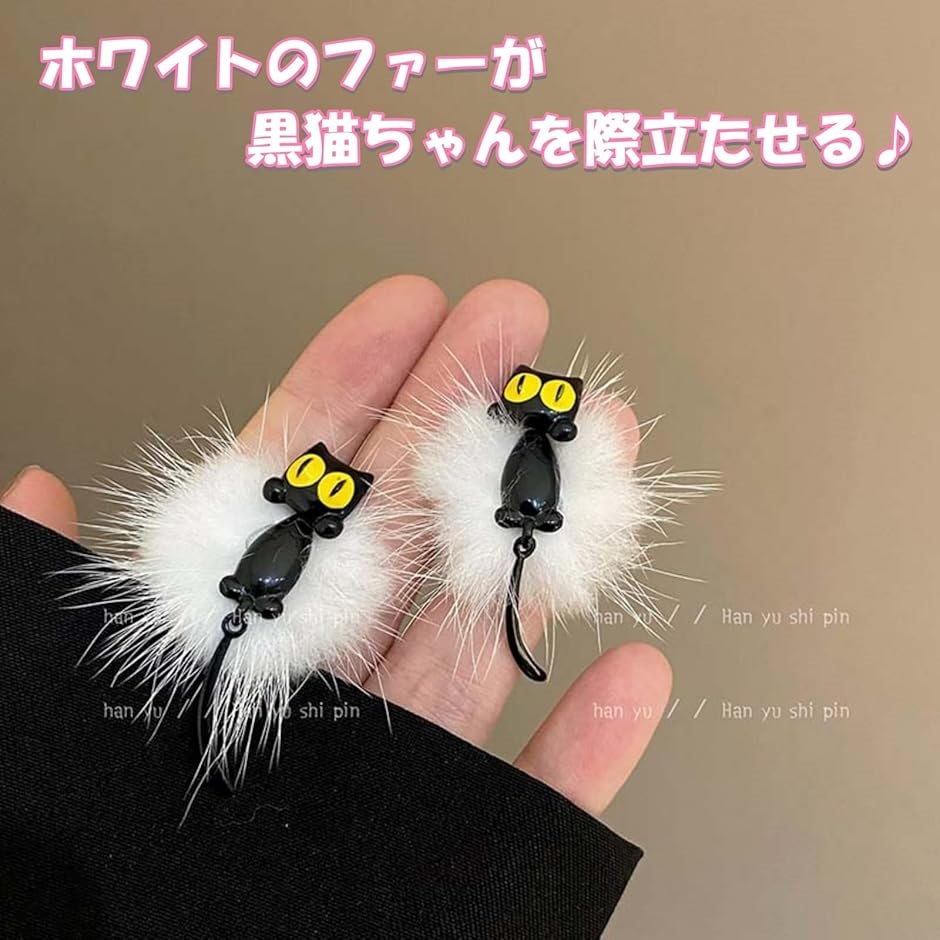 黒猫 ピアス ファー付 左右セット ねこ モチーフ 揺れる 耳飾り 立体 アクセサリー キャット ジュエリー | ブランド登録なし | 04
