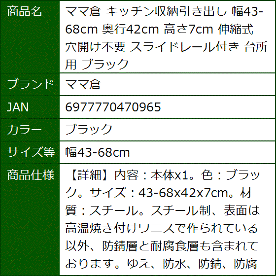 キッチン収納引き出し 奥行42cm 高さ7cm 伸縮式 穴開け不要 スライドレール付き 台所用 MDM(ブラック,  幅43-68cm) | ブランド登録なし | 06