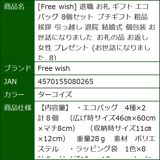 退職 お礼 ギフト エコバッグ 8個セット プチギフト 粗品 挨拶 引っ越し 退院 結婚式 個包装 お礼の品 お返し 女性(ターコイズ) | ブランド登録なし | 06