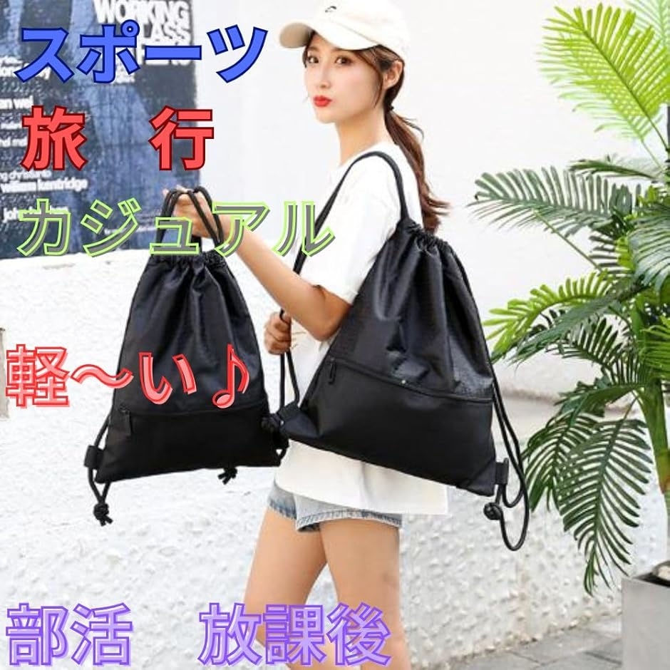 防水 ナップ サック ジムバッグ リュック 軽量 フィットネス サブバッグ ファスナー ポケット(ブラック) | ブランド登録なし | 06