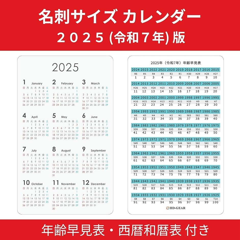 名刺サイズ カードタイプ カレンダー ２０２５ 令和７年 年齢早見表・西暦和暦表付き ポケットサイズ(２枚入り) | ブランド登録なし | 01