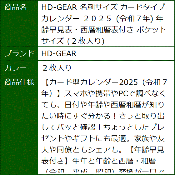 名刺サイズ カードタイプ カレンダー ２０２５ 令和７年 年齢早見表・西暦和暦表付き ポケットサイズ(２枚入り) | ブランド登録なし | 04
