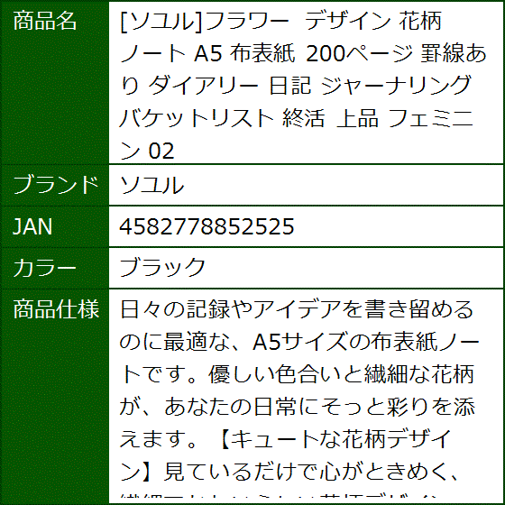 フラワー デザイン 花柄 ノート A5 布表紙 200ページ 罫線あり ダイアリー 日記 ジャーナリング バケットリスト(ブラック) | ブランド登録なし | 06