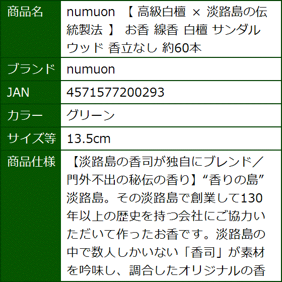 高級白檀 x 淡路島の伝統製法 お香 線香 サンダルウッド 香立なし 約60本(グリーン,  13.5cm) | ブランド登録なし | 07