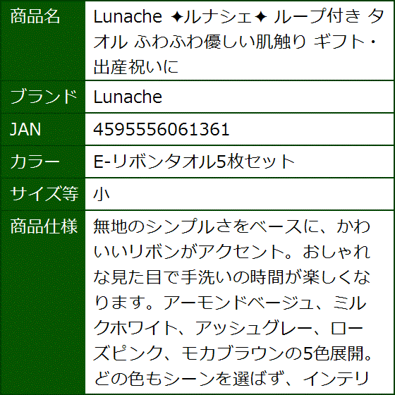 ?ルナシェ? ループ付き タオル ふわふわ優しい肌触り ギフト・出産祝いに(E-リボンタオル5枚セット,  小) | ブランド登録なし | 05