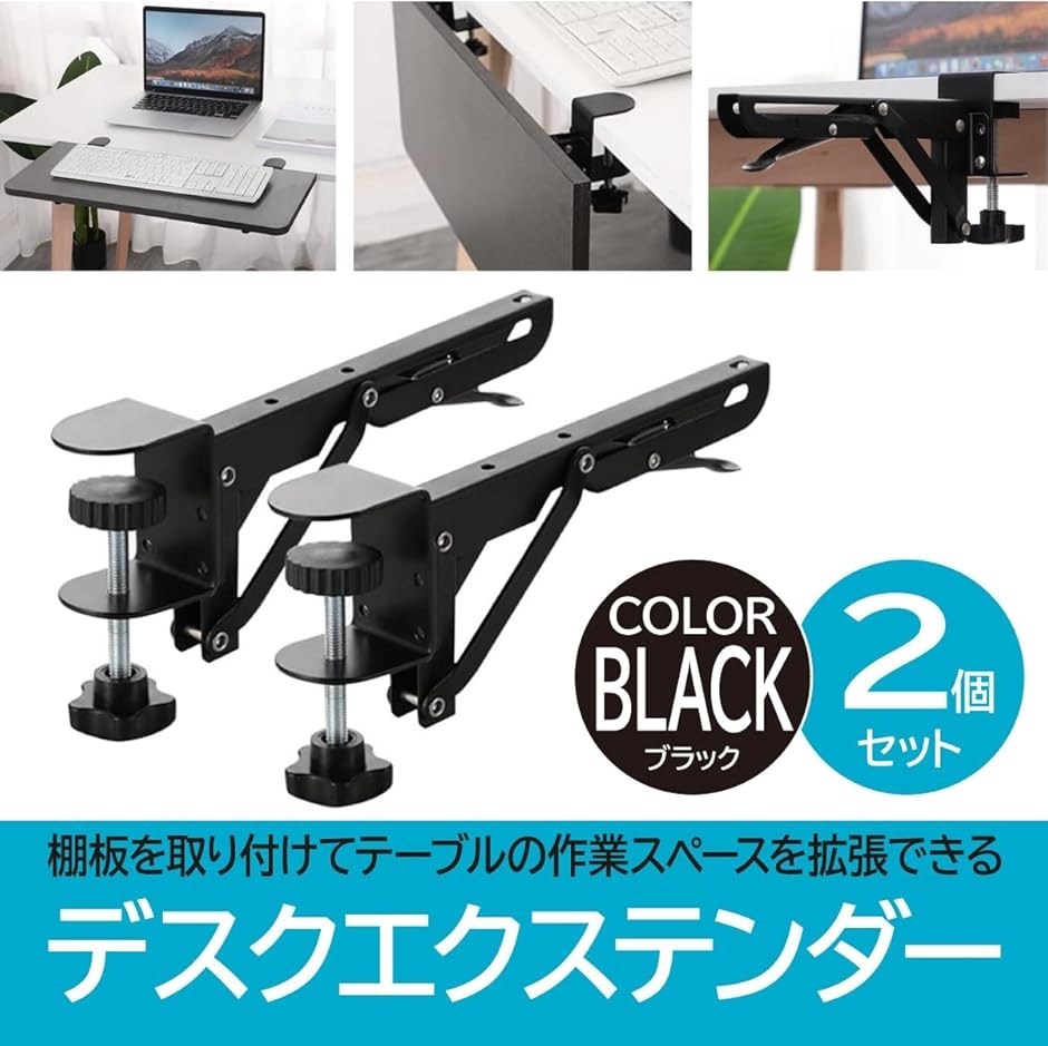 デスクエクステンダー クランプ式 卓上ラック 折りたたみ式 肘置き台 ブラック 2個セット | ブランド登録なし | 01