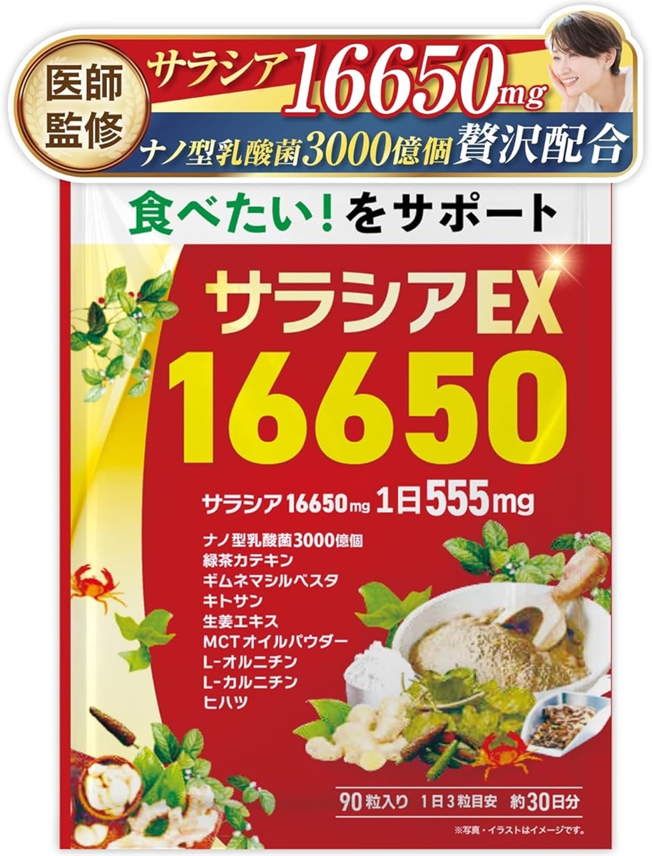 医師監修 サラシアEX16650 糖質と脂質をWバリア/ナノ型乳酸菌 3000億個の贅沢配合 16650mg 9種類の厳選成分サポート配合 | ブランド登録なし