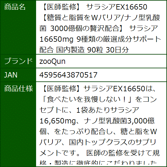 医師監修 サラシアEX16650 糖質と脂質をWバリア/ナノ型乳酸菌 3000億個の贅沢配合 16650mg 9種類の厳選成分サポート配合 | ブランド登録なし | 05