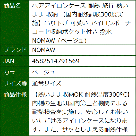 ヘアアイロンケース 耐熱 旅行 熱いまま 収納 国内耐熱試験300度実施吊り下げ 可愛い アイロンポーチ(ベージュ,  通常サイズ) | ブランド登録なし | 06