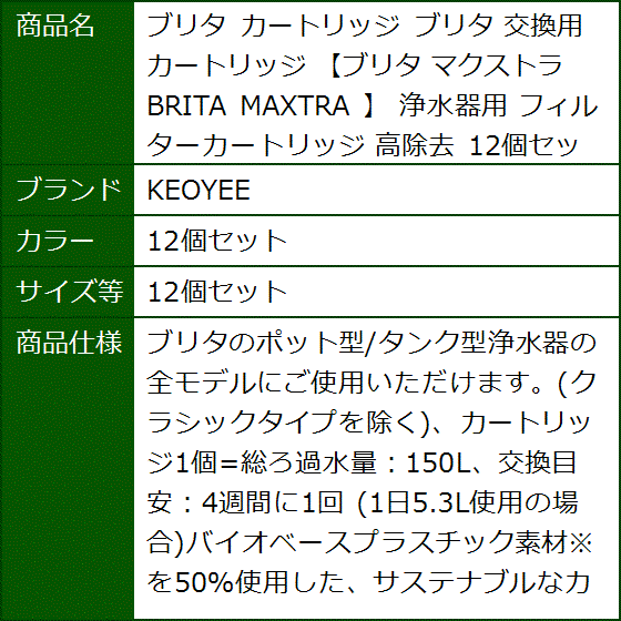 ブリタ カートリッジ 交換用カートリッジ マクストラ BRITA MAXTRA 浄水器用 高除去 MDM(12個セット,  12個セット) | ブランド登録なし | 09
