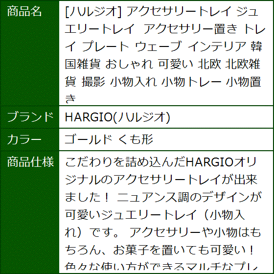 アクセサリートレイ ジュエリートレイ アクセサリー置き プレート ウェーブ インテリア 韓国雑貨 おしゃれ 可愛い(ゴールド くも形) | ブランド登録なし | 09