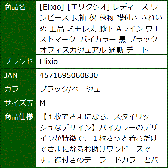 エリクシオ レディース ワンピース 長袖 秋 秋物 襟付き きれいめ 上品 ミモレ丈 膝下 Aライン 黒(ブラック/ベージュ,  M) | ブランド登録なし | 08
