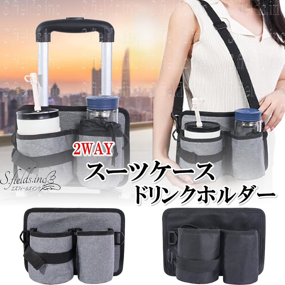 スーツケースドリンクホルダー カップホルダー 2way ポケット 後付け サコッシュ 旅行小物(ブラック) | ブランド登録なし | 01