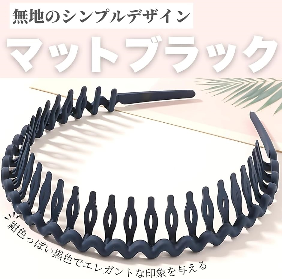 カチューシャ ブラック コーム付き ヘアバンド 洗顔 メンズ レディース 洗顔用ヘアバンド 可愛い 黒(ブラック) | ブランド登録なし | 02