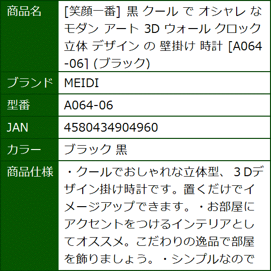 笑顔一番 黒 クール で オシャレ な モダン アート 3D ウォール クロック 立体 デザイン の A064-06( ブラック 黒) | ブランド登録なし | 07