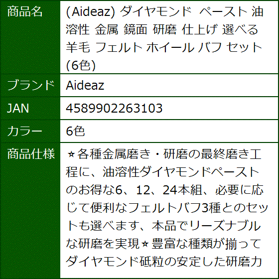 ダイヤモンド ペースト 油溶性 金属 鏡面 研磨 仕上げ 選べる 羊毛 フェルト ホイール バフ セット(6色) | ブランド登録なし | 05