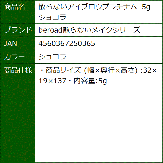 散らないアイブロウプラチナム 5g ショコラ( ショコラ