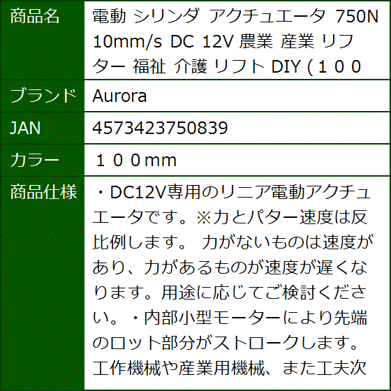 電動 シリンダ アクチュエータ 750N 10mm/s DC 12V 農業 産業 リフター 福祉 介護 リフト DIY( １００ｍｍ) | ブランド登録なし | 09