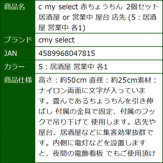 c my select 赤ちょうちん 2個セット 居酒屋 or 営業中 屋台 店先 5：居酒屋 各1 MDM( 5：居酒屋 営業中 各1) | ブランド登録なし | 04