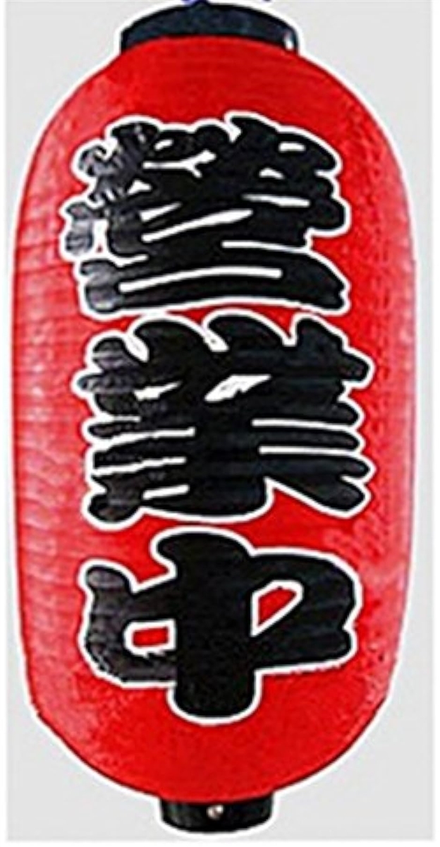 c my select 赤ちょうちん 2個セット 居酒屋 or 営業中 屋台 店先 5：居酒屋 各1 MDM( 5：居酒屋 営業中 各1) | ブランド登録なし | 02