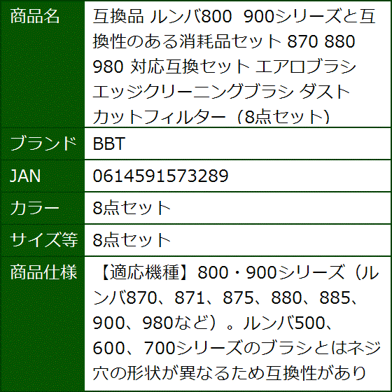 互換品 900シリーズと互換性のある消耗品セット 対応互換セット ルンバ800 870 880 980( 8点セット,  8点セット) | ブランド登録なし | 09