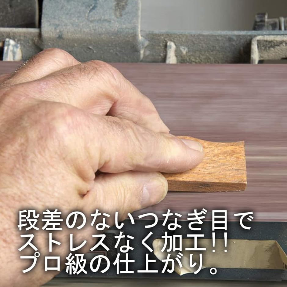 アルミナ 研磨 エンドレスベルト セット ベルトサンダー交換用 周長 915mm 幅 100mm つなぎ目( #800新バージョン) | ブランド登録なし | 02