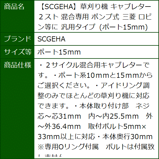 草刈り機 キャブレター ２スト 混合専用 ポンプ式 三菱 ロビン等に 汎用タイプ(ポート15ｍｍ) | ブランド登録なし | 05