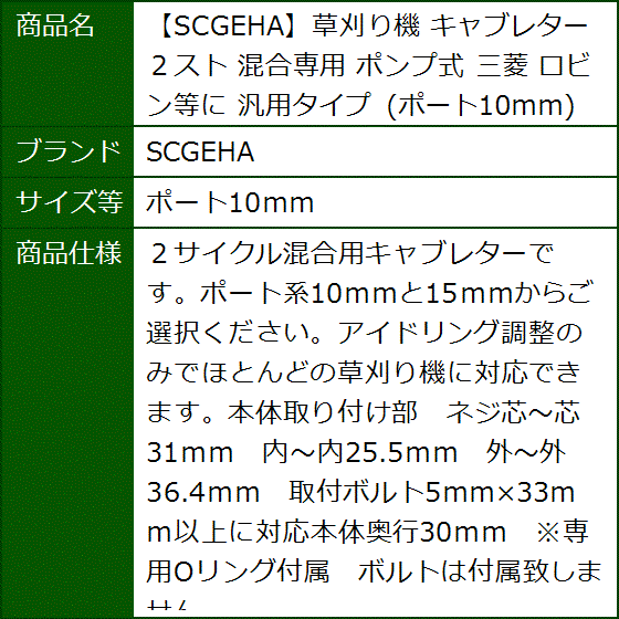 草刈り機 キャブレター ２スト 混合専用 ポンプ式 三菱 ロビン等に 汎用タイプ(ポート10ｍｍ) | ブランド登録なし | 05