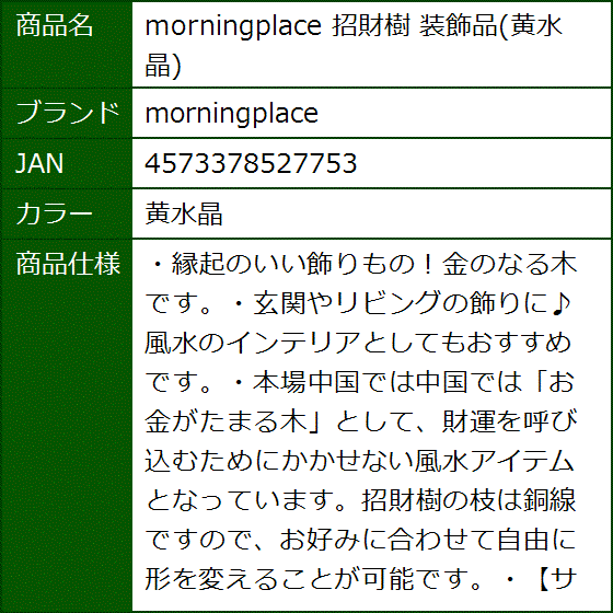 招財樹 装飾品(黄水晶) | ブランド登録なし | 06