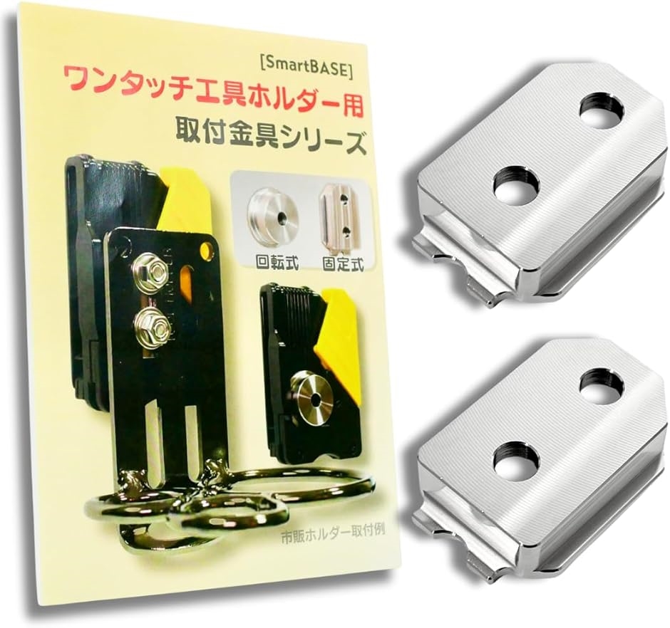 自作や改造に。ワンタッチ工具ホルダー用オス金具ステンレス・固定式取付金具 セフティ金具 セフ対応 スリムホルダー対応(シルバー) | ブランド登録なし