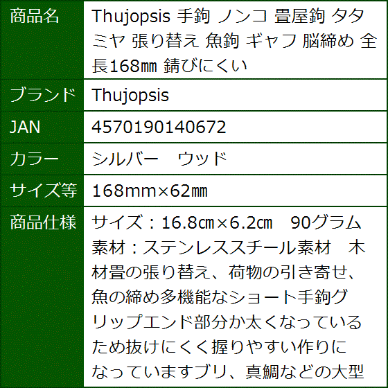 手鉤 ノンコ 畳屋鉤 タタミヤ 張り替え 魚鉤 ギャフ 脳締め 全長168mm 錆びにくい(シルバー　ウッド,  168mmx62mm) | ブランド登録なし | 04