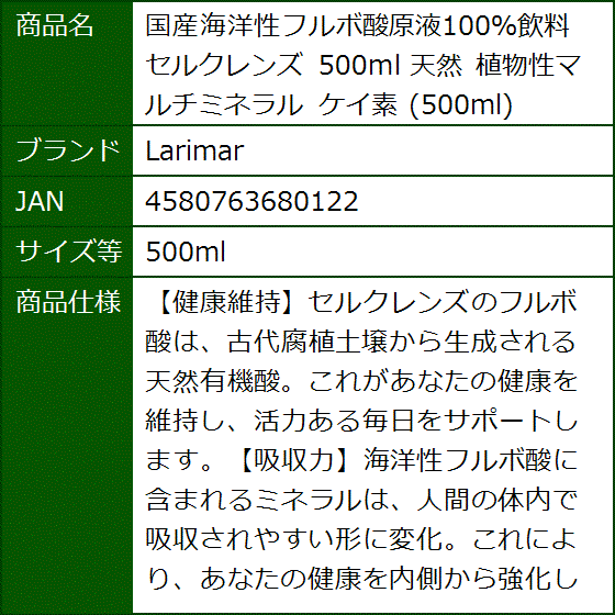 セルクレンズ フルボ酸原液100％飲料 500ml 国産海洋性 天然植物性マルチミネラル ケイ素｜sevenleaf｜06