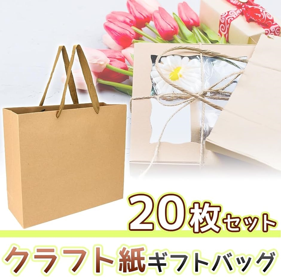 無地手提げ紙袋 厚手ギフトバッグ 型崩れ防止 平紐 訪問 贈り物 装飾 20枚( ブラウン)