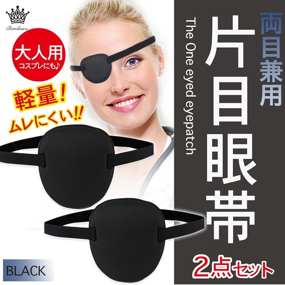 片目眼帯 両目用 2点セット オシャレ アイパッチ アイマスク コスプレ(大人用) | ブランド登録なし | 01