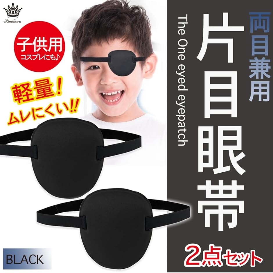 片目眼帯 両目用 2点セット オシャレ アイパッチ アイマスク コスプレ(子供用) | ブランド登録なし | 01