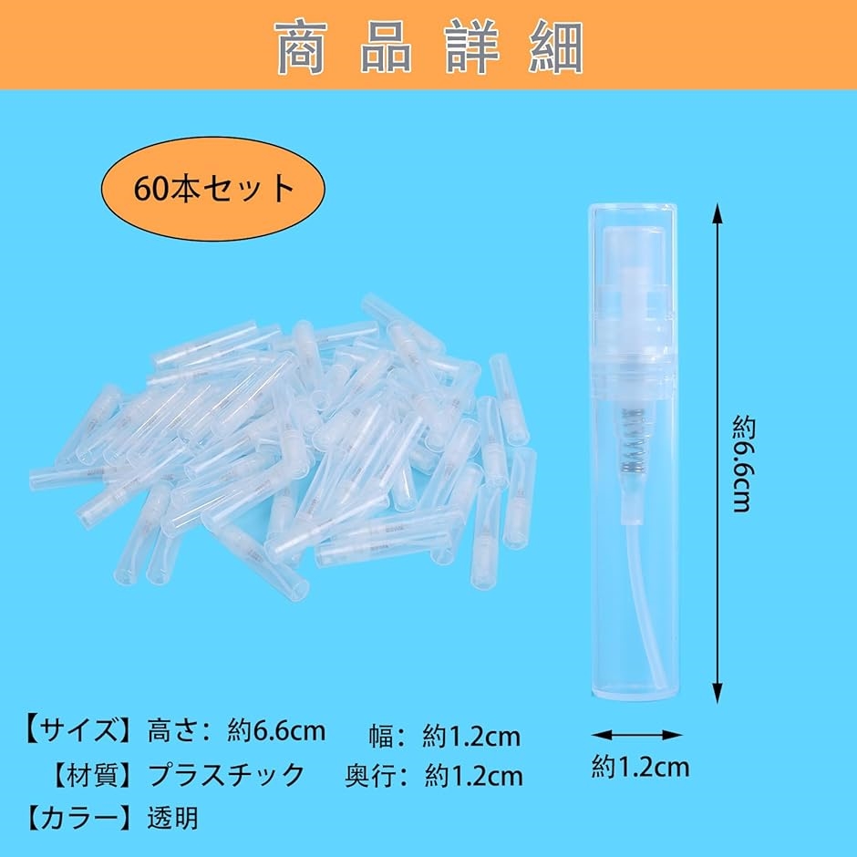 スプレーボトル 3ml 60本セット 化粧水 アトマイザー 香水 ミニ 霧吹き