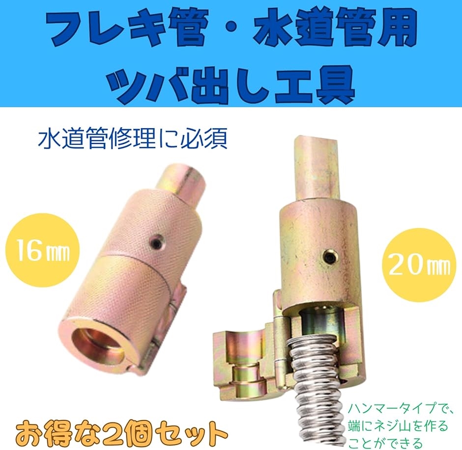 フレキ管 水道管 ツバ出し工具 16mm 20mm 2個セット ハンマータイプ | ブランド登録なし | 01
