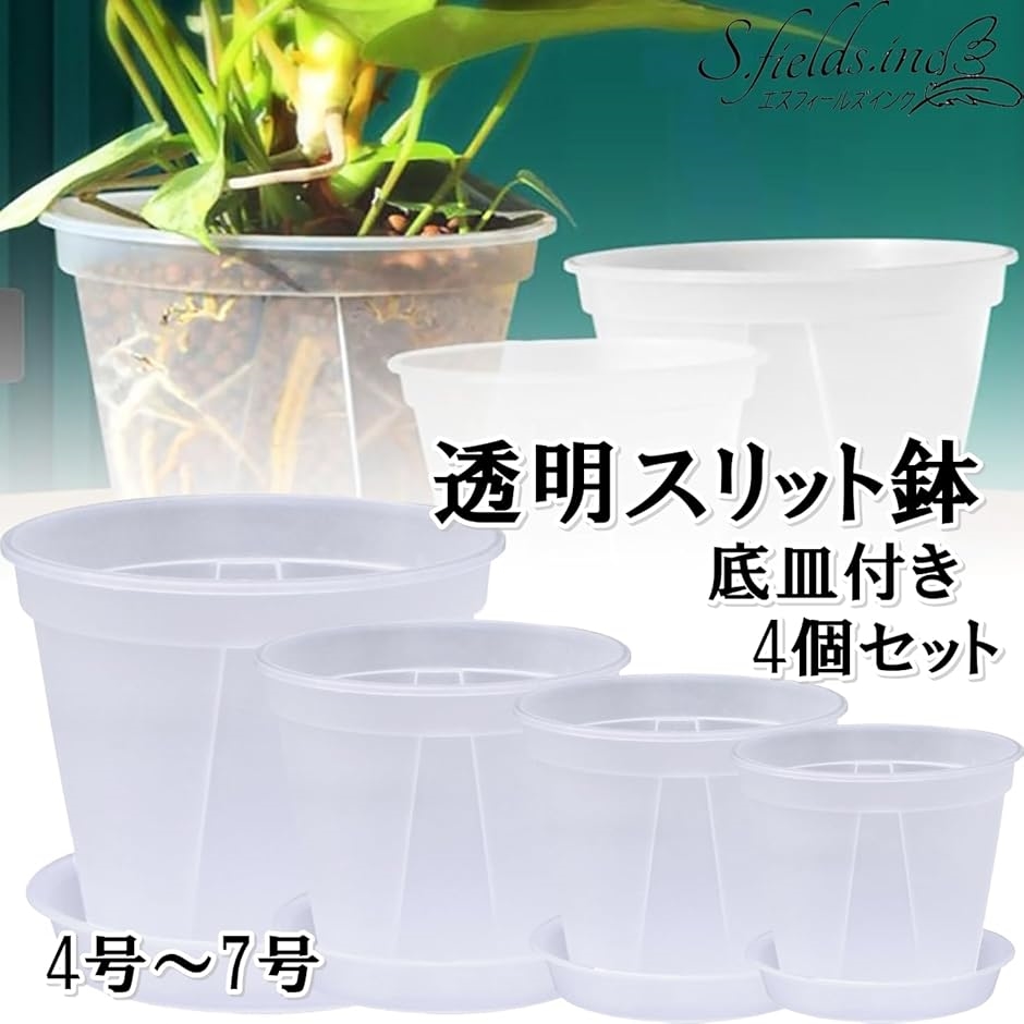 スリット鉢 透明 プラスチック 底皿付き 4個セット 観葉植物( 透明, 6号)