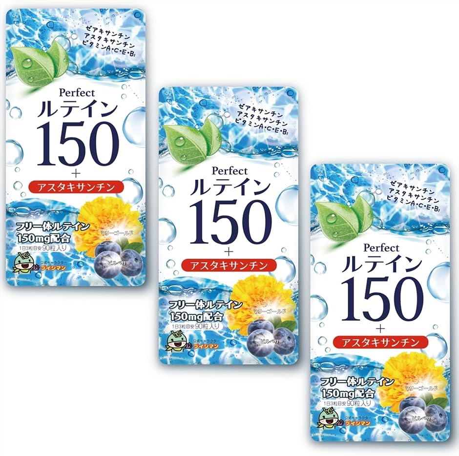 ルテイン150 高濃度 アスタキサンチン 3mg フリー体ルテイン 150mg ゼアキサンチン7.5mg サプリメント 90粒 3袋