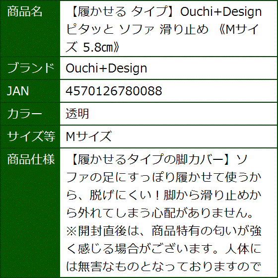 履かせる タイプ ピタッと ソファ 滑り止め 《Mサイズ 5.8cm》(透明,  Mサイズ) | ブランド登録なし | 07
