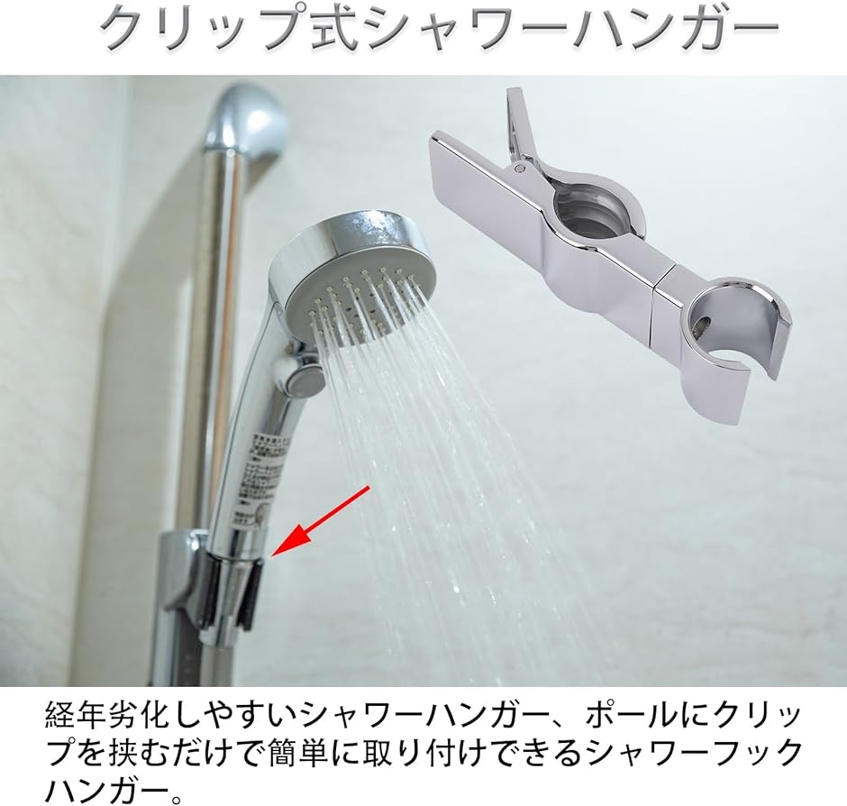 シャワーヘッドホルダー クリップ 交換用 挟むだけ シャワーフック 角度調整 高さ調整フリー 20-29mm( クローム) | ブランド登録なし | 01