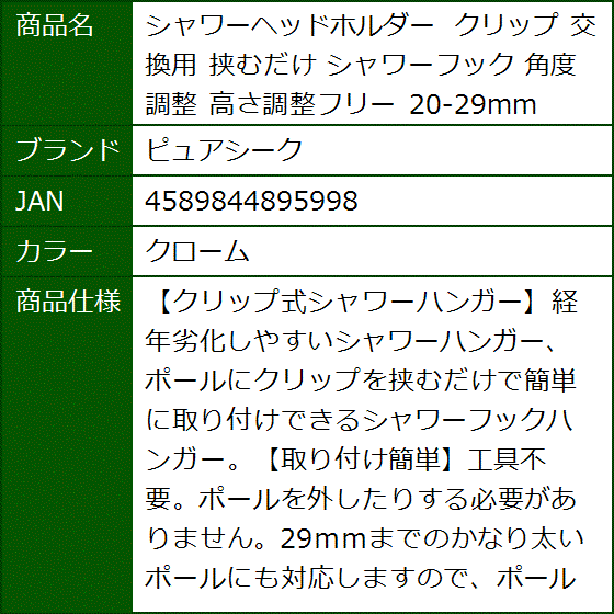 シャワーヘッドホルダー クリップ 交換用 挟むだけ シャワーフック 角度調整 高さ調整フリー 20-29mm( クローム) | ブランド登録なし | 07