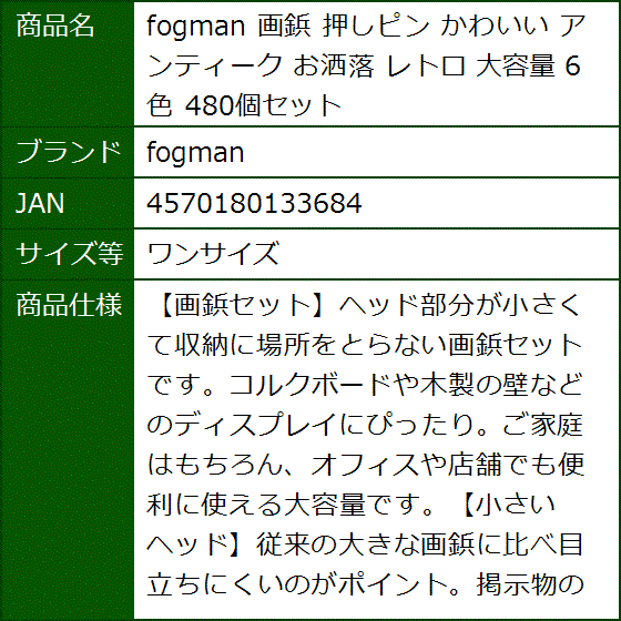 画鋲 押しピン かわいい アンティーク お洒落 レトロ 大容量 6色 480個セット(ワンサイズ) | ブランド登録なし | 06